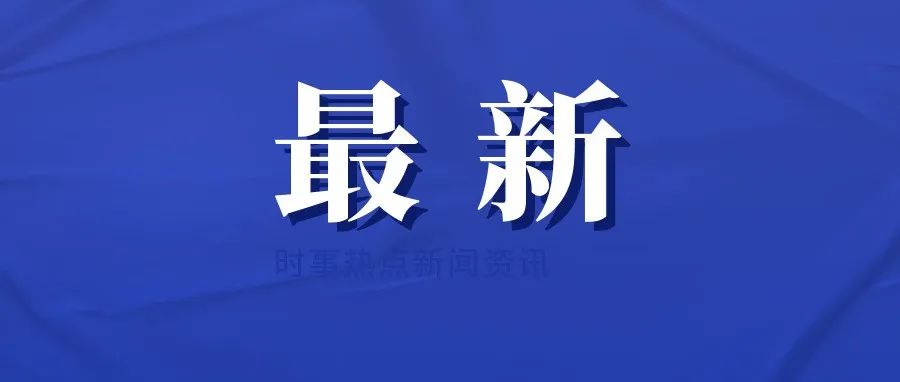 西盟縣人大常委會(huì)發(fā)布最新公告,、決定,、決議、任免名單