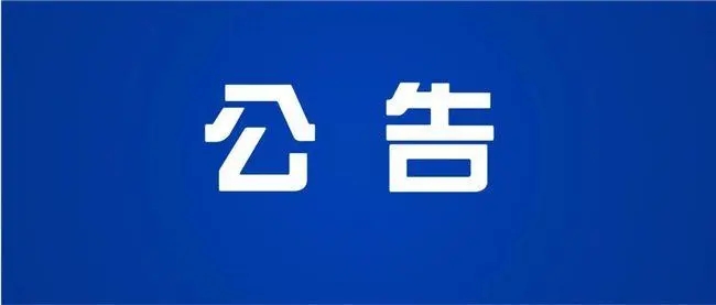 西盟佤族自治縣第十三屆人民代表大會第二次會議公告（第一號）