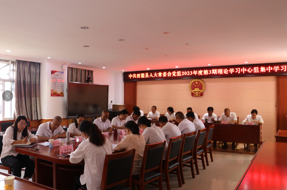西盟縣人大常委會黨組理論學習 中心組舉行2023年第3次集中學習